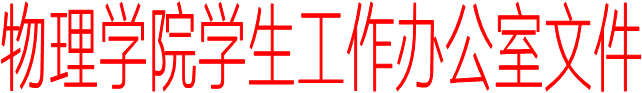 英亚体育(中国)学生工作办公室文件